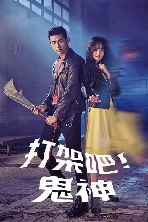 打架吧鬼神.2016.HD1080P.韩语中字.全16集[韩剧/喜剧/爱情]