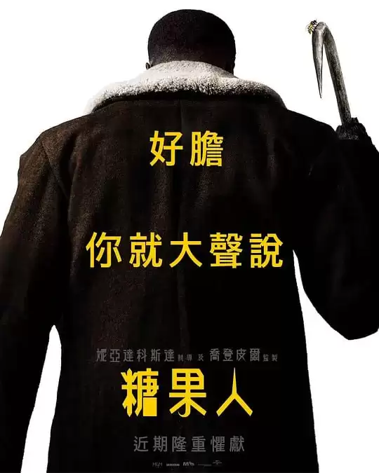 糖果人.2021.高清1080P.英语中字