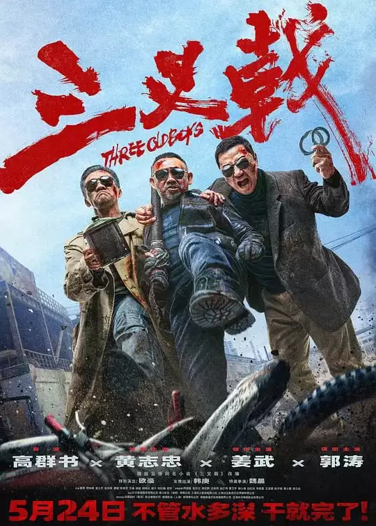 三叉戟.2024.1080P.国语中字[郭涛/姜武/欧豪]