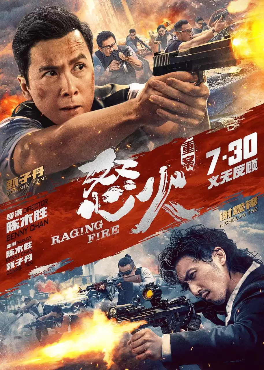 怒火·重案 怒火 (2021) 国粤双语 [甄子丹/谢霆锋/秦岚]