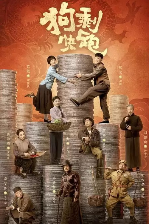 狗剩快跑.2024.高清4K.国语中字.全24集