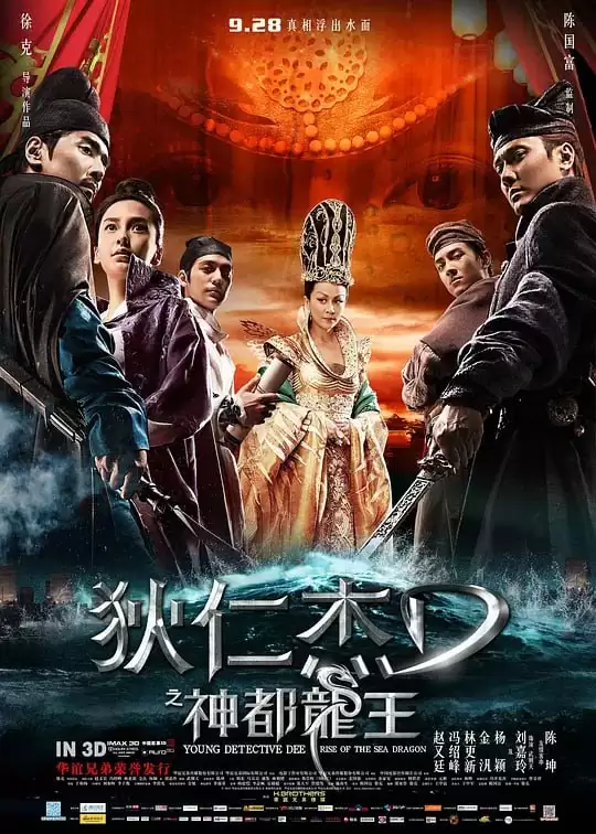 狄仁杰之神都龙王.2013.国语中字.高清4K [赵又廷/冯绍峰/林更新/刘嘉玲]