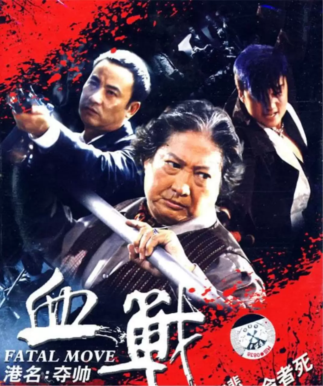 夺帅.2008.蓝光高清Remux.国粤双语 [任达华/吴京/洪金宝]