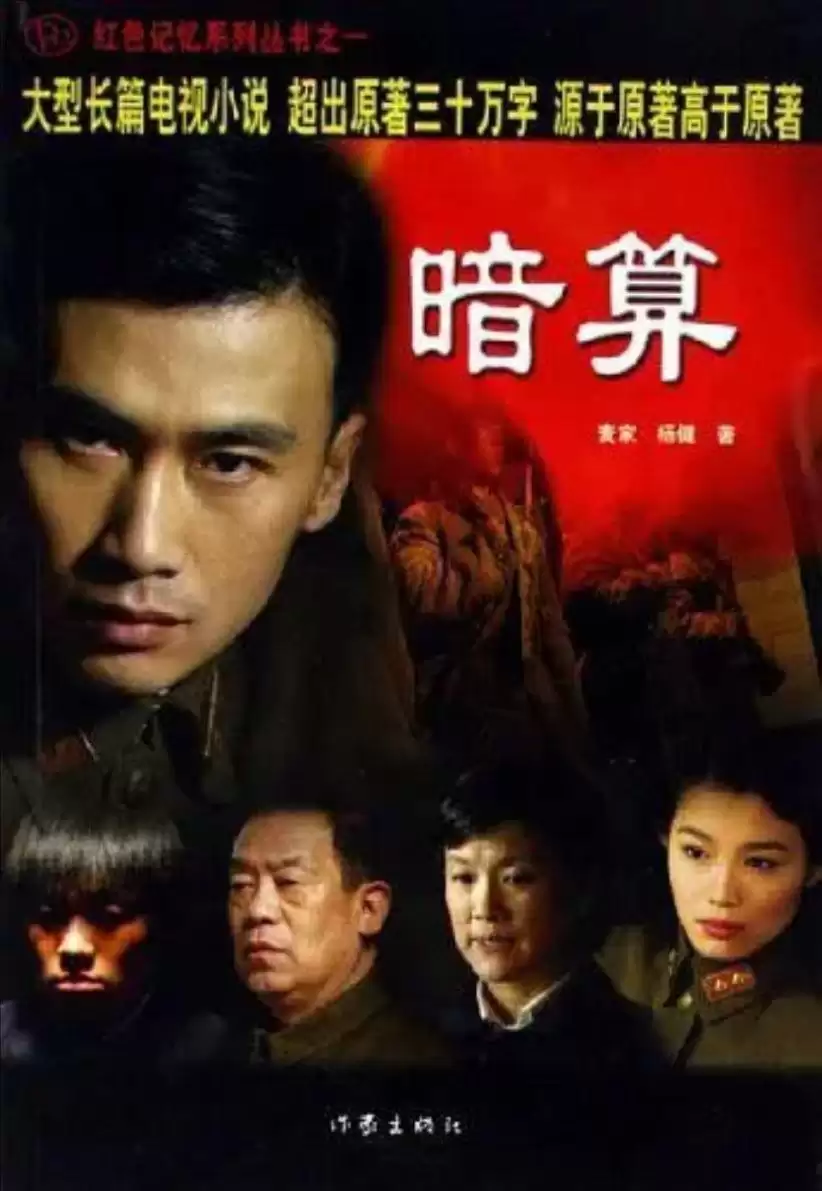 暗算.2006.4K.国语中字.全34集.柳云龙