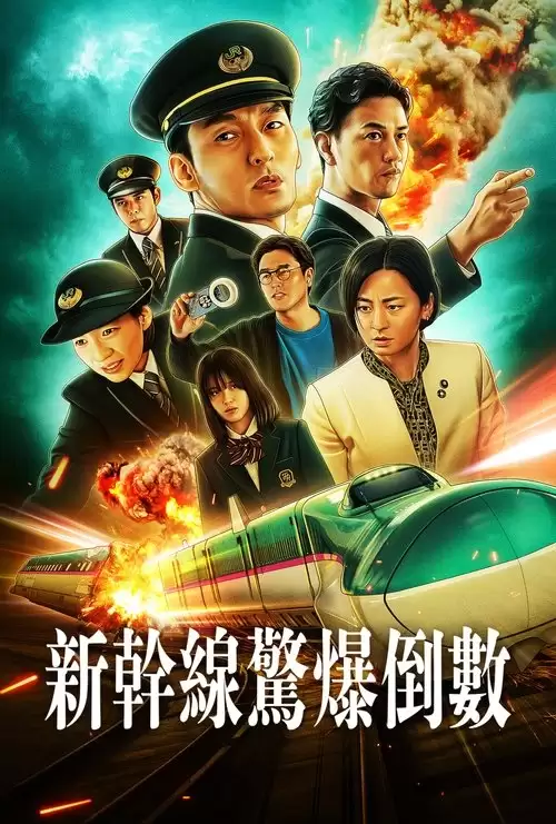 新干线惊爆倒数.2025.日语中字.4K高码.奈飞电影