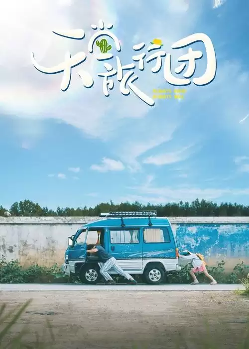 天堂旅行团.2025.4K高码.国语中字.彭昱畅 / 杨恩又 / 魏大勋 / 李雪琴