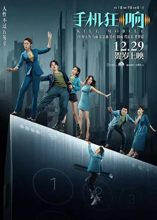 来电狂响.2018.4K.国语中字.佟大为 / 马丽 / 霍思燕