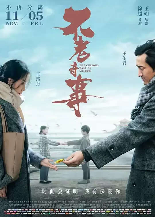 不老奇事.2021.4K.国语中字.王传君/王珞丹